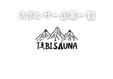 協賛・スポンサー企業